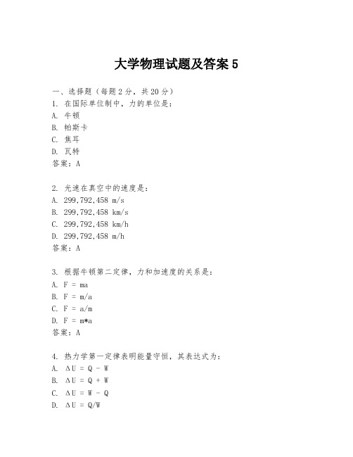 大学物理试题及答案5