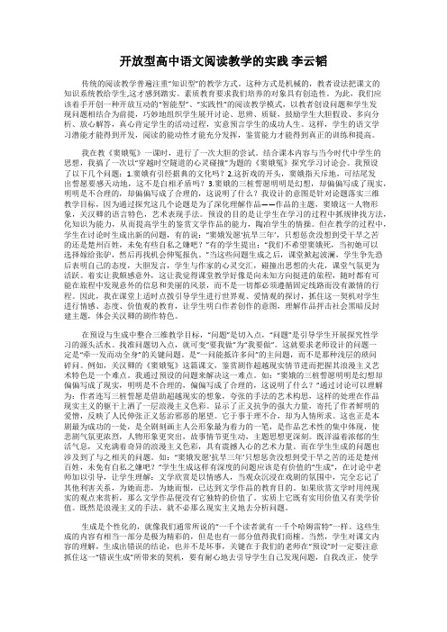 开放型高中语文阅读教学的实践 李云韬