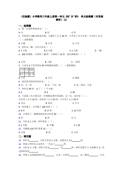 (压轴题)小学数学三年级上册第一单元《时`分`秒》 单元检测题(有答案解析)(1)