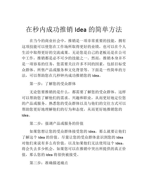 在秒内成功推销Idea的简单方法