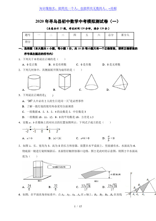 江西省赣州市寻乌县2020年中考模拟数学试题(一)