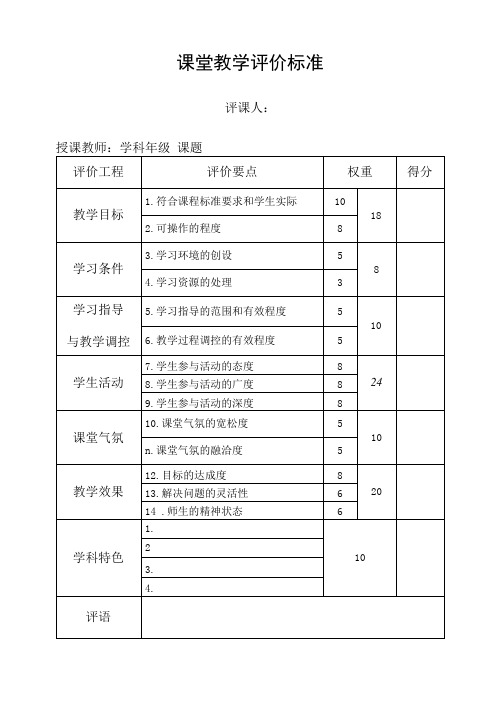 课堂教学评优评比标准