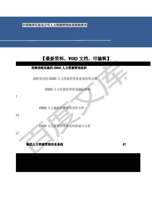 中国海洋石油总公司人力资源管理体系框架报告