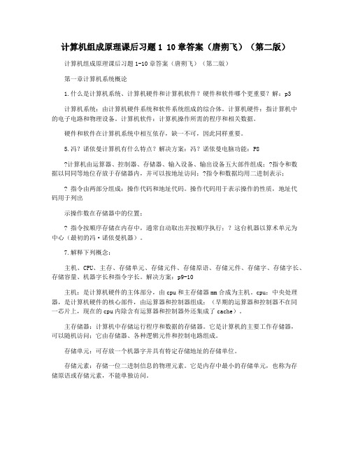 计算机组成原理课后习题1 10章答案(唐朔飞)(第二版)