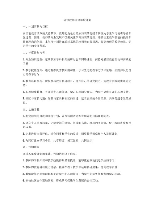 研修教师自培年度计划