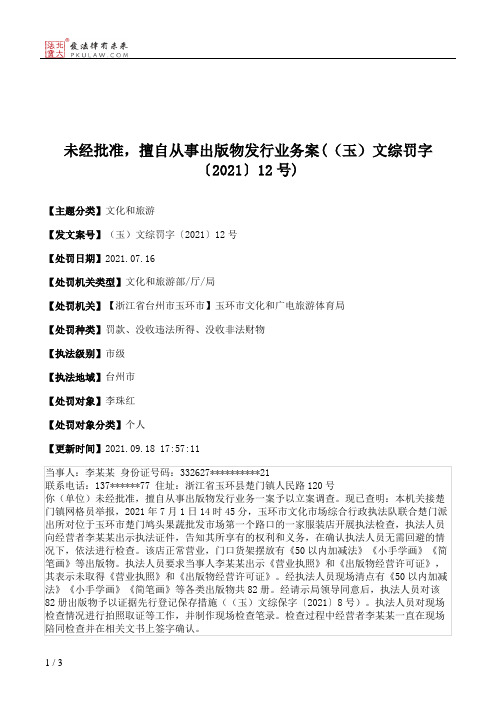 未经批准，擅自从事出版物发行业务案(（玉）文综罚字〔2021〕12号)