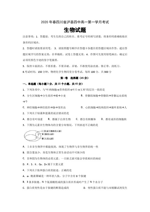 四川省泸县四中2019-2020学年高一下学期第一次在线月考生物试题 Word版含答案