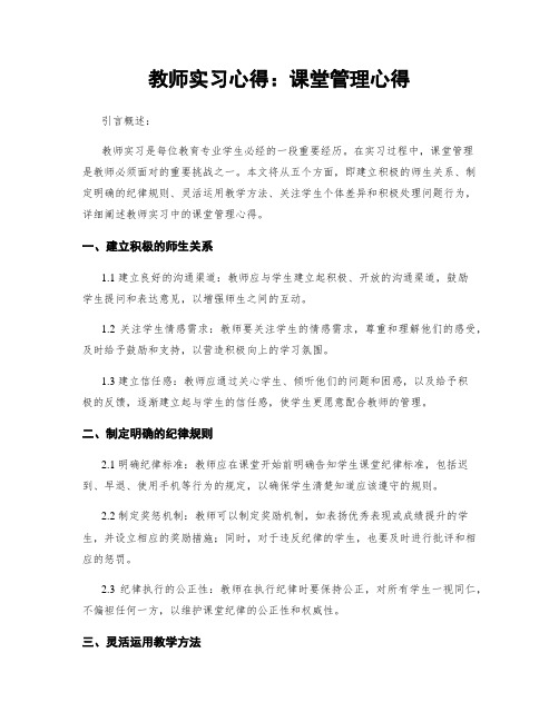 教师实习心得：课堂管理心得