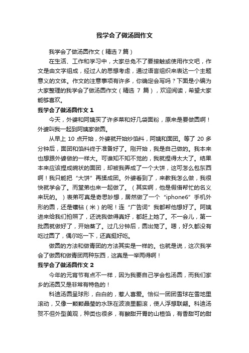 我学会了做汤圆作文（精选7篇）