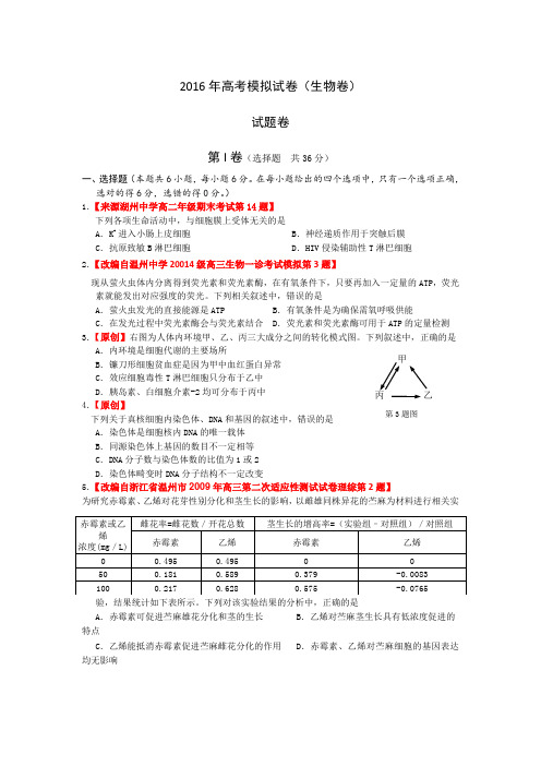 2016年 高考 模拟试卷理综生物卷  浙江卷 (5)