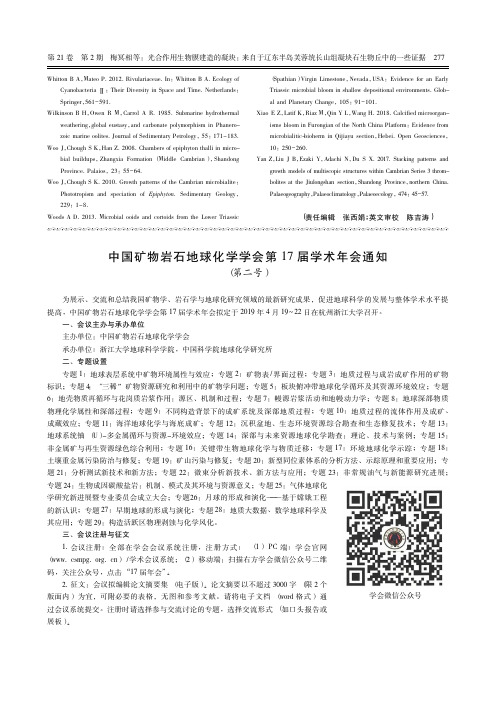 中国矿物岩石地球化学学会第17届学术年会通知(第二号)