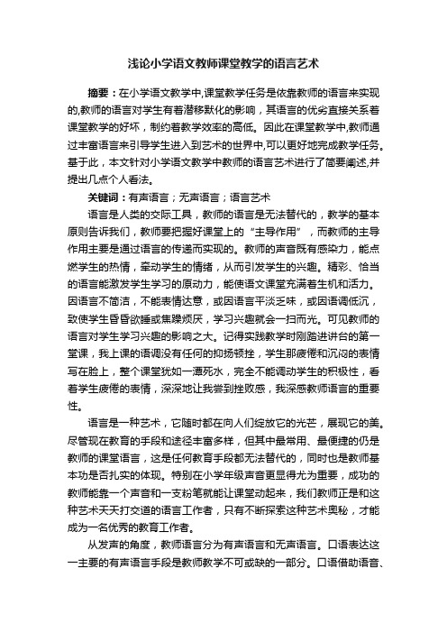 浅论小学语文教师课堂教学的语言艺术