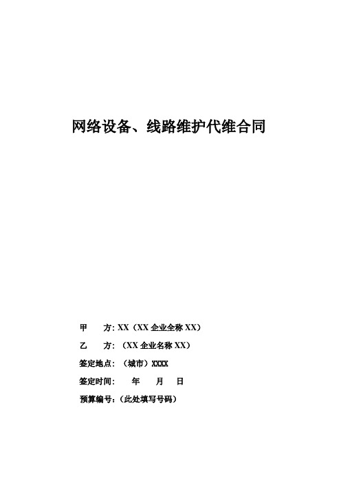 网络设备、线路维护代维合同完整版(律师拟定版)