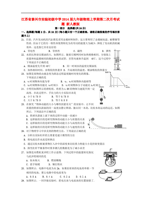 江苏省泰兴市实验初级中学2014届九年级物理上学期第二次月考试题 新人教版