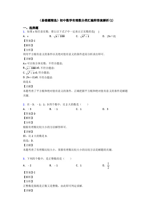 (易错题精选)初中数学有理数分类汇编附答案解析(1)