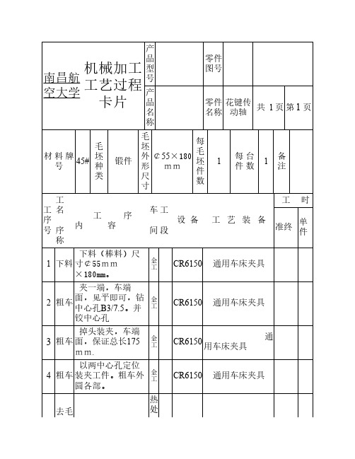 花键传动轴工艺过程卡片