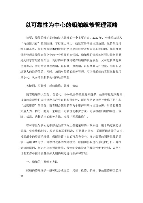 以可靠性为中心的船舶维修管理策略