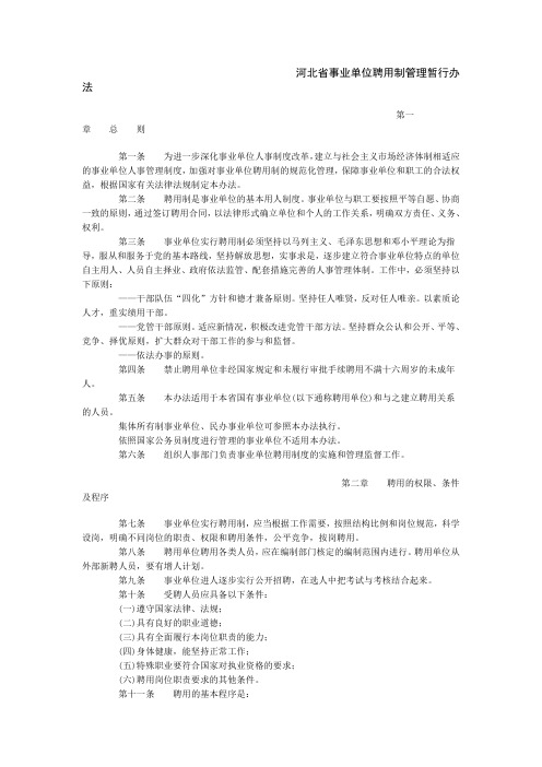 河北省事业单位聘用制管理暂行办法【精选】