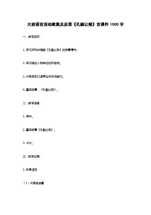 大班语言活动教案及反思《孔融让梨》含课件1500字