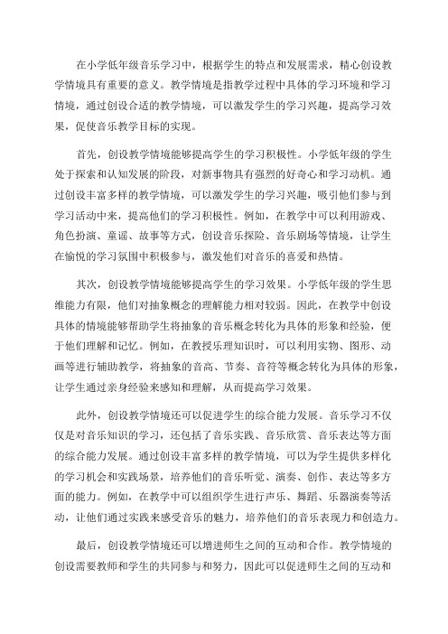 精心创设教学情境在小学低年级音乐学习中的意义