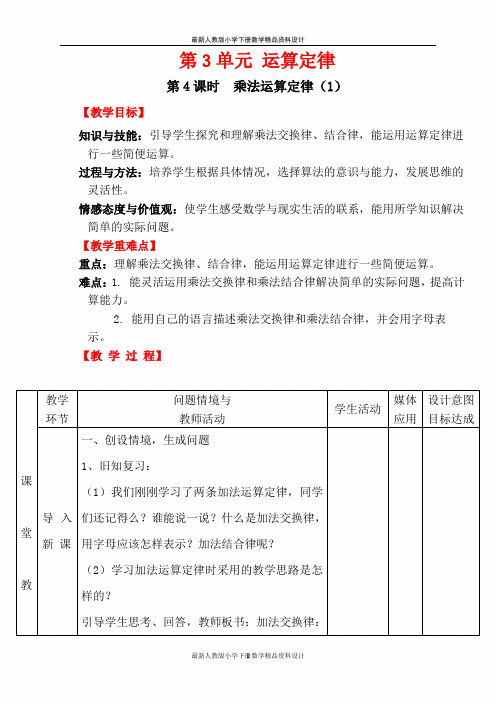 人教版小学四年级下册数学教案第3单元 运算定律-第4课时 乘法运算定律(1)