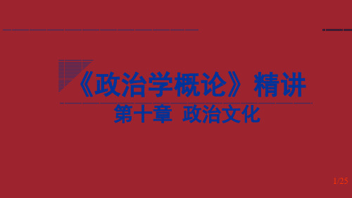 《政治学概论》精讲5-第十章政治文化本