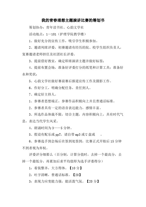 我的青春理想主题演讲比赛的策划书