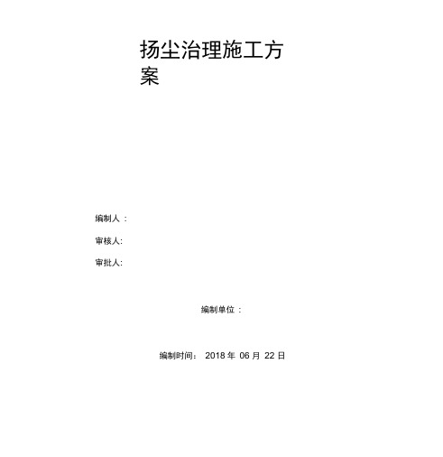 建筑施工扬尘治理专项方案2018