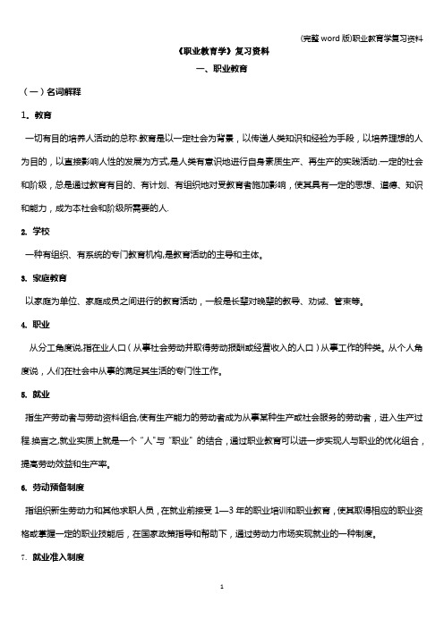 (完整word版)职业教育学复习资料