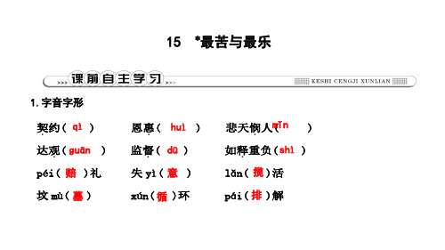 2019年春人教部编版七年级下册语文习题课件：15 最苦与最乐(共16张PPT)