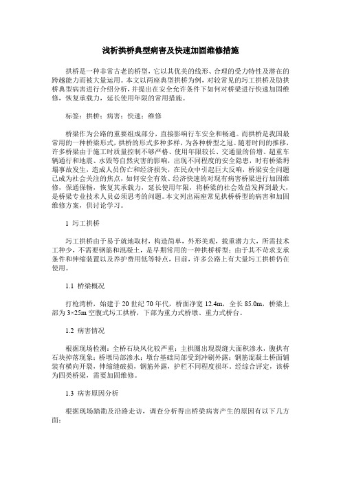 浅析拱桥典型病害及快速加固维修措施