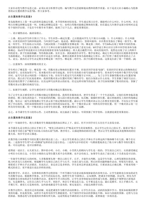 认位置的教学反思7篇