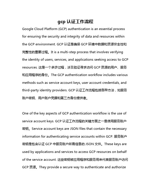 gcp认证工作流程