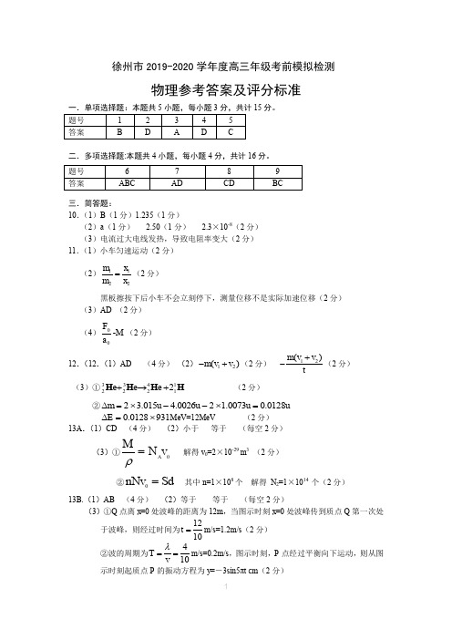 徐州市2019-2020学年度高三年级考前模拟检测物理答案