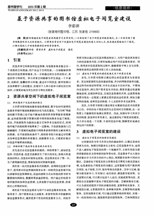 基于资源共享的图书馆虚拟电子阅览室建设