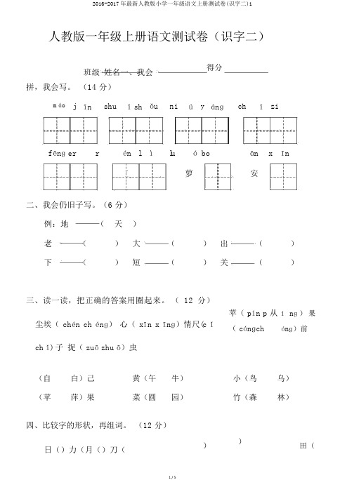 2016-2017年最新人教版小学一年级语文上册测试卷(识字二)1