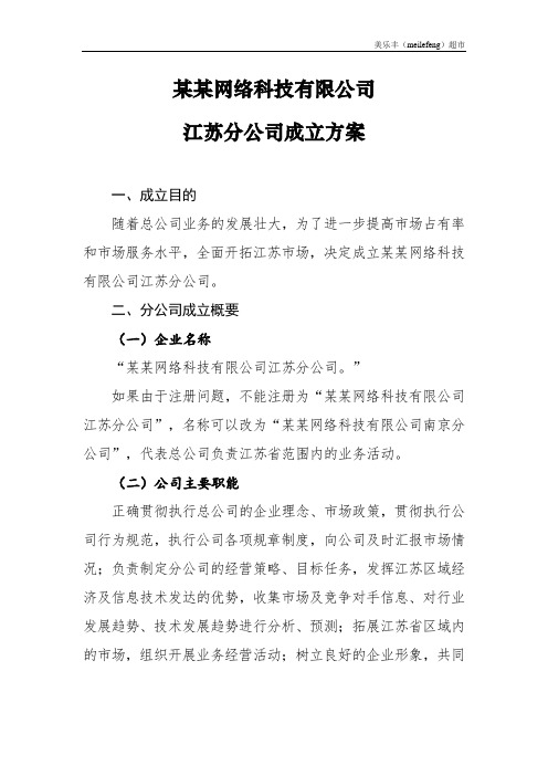 兴安盟美乐丰区块链无人超市某某网络科技公司组建方案