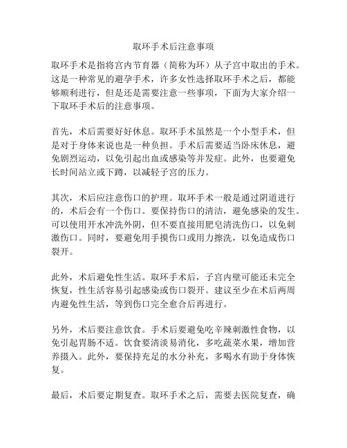 取环手术后注意事项