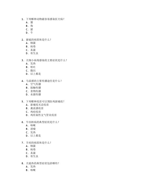 动物医学与疫病防治测试 选择题 46题 附答案