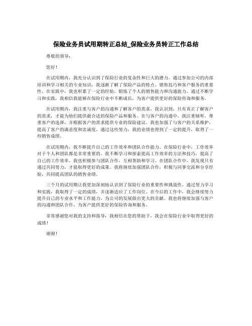 保险业务员试用期转正总结_保险业务员转正工作总结