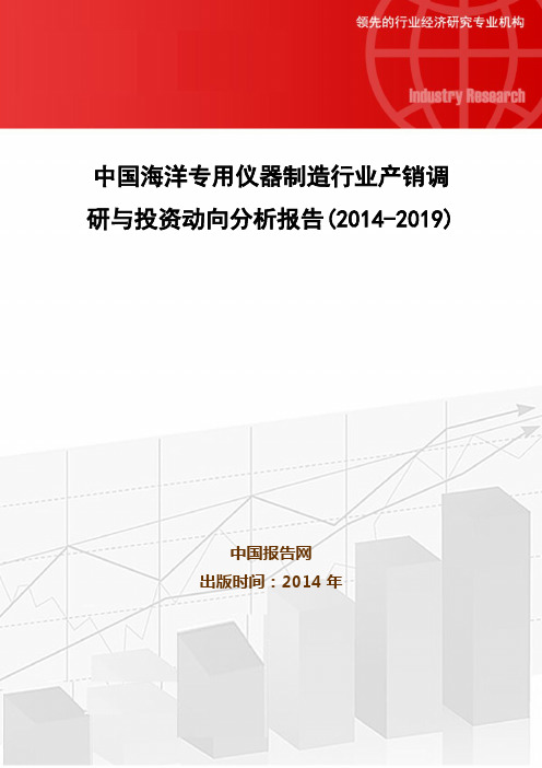 中国海洋专用仪器制造行业产销调研与投资动向分析报告(2014-2019)