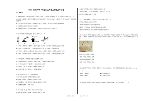 2020-2021学年四川眉山九年级上物理月考试卷