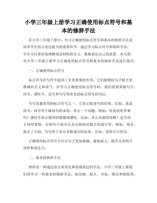 小学三年级上册学习正确使用标点符号和基本的修辞手法