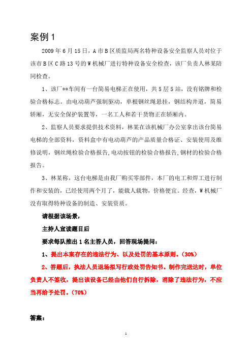 质监稽查人员模拟现场办案比武试题答案解析全编