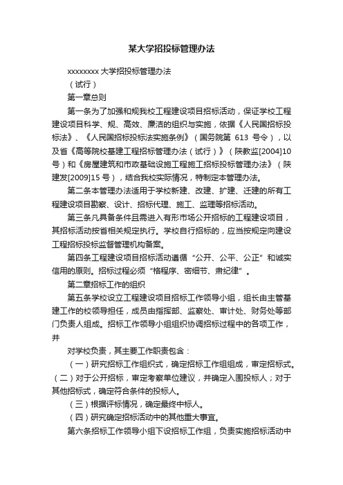 某大学招投标管理办法