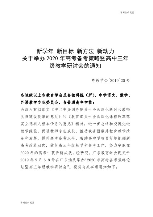 关于举办2020年高考备考策略暨高中三年级教学研讨会.doc