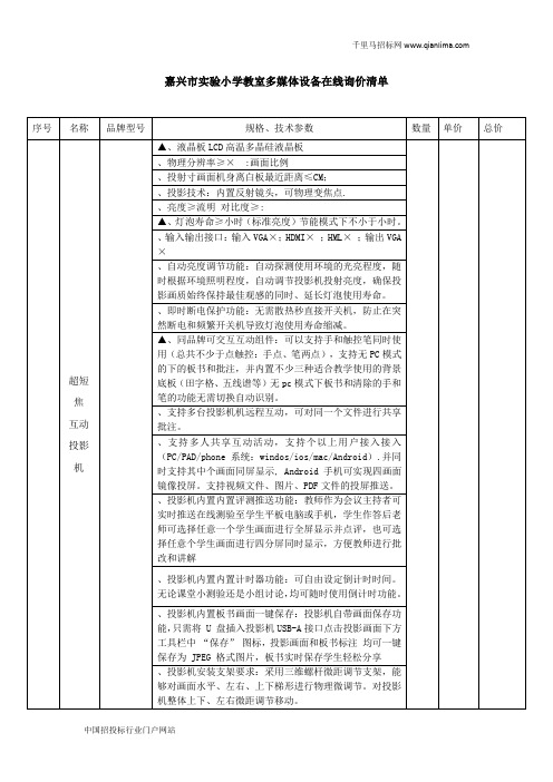 实验小学教室多媒体设备采购在线询价信息招投标书范本