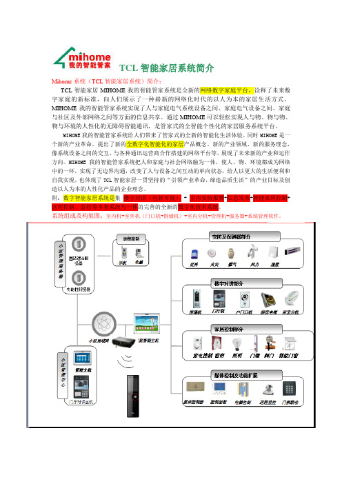 TCL智能家居系统简介