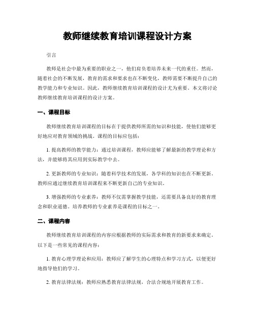 教师继续教育培训课程设计方案