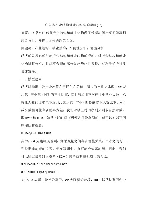 广东省产业结构对就业结构的影响(一)